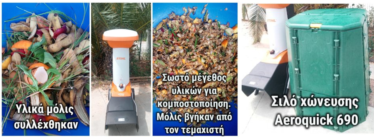 υλικά που χρησιμοποιούνται για την κομποστοποιήση, τεμαχιστής STIHL, κομποστοποιητής