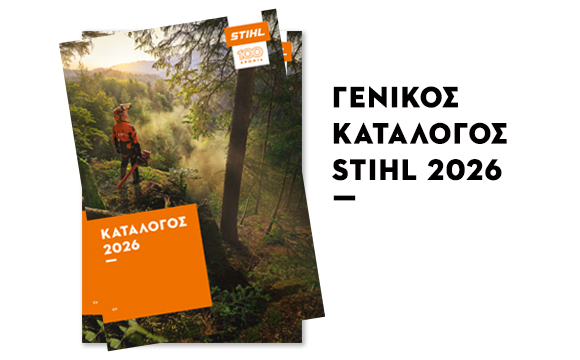 Κατάλογος STIHL 2021